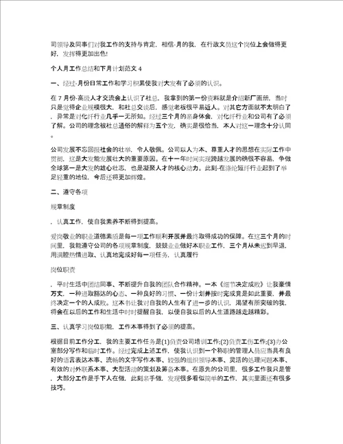 个人月工作总结和下月计划范文