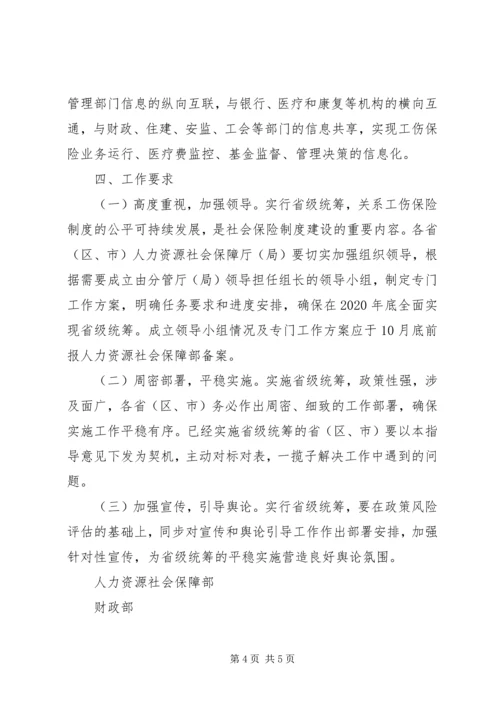 人力资源社会保障部财政部关于工伤保险基金省级统筹的指导意见.docx