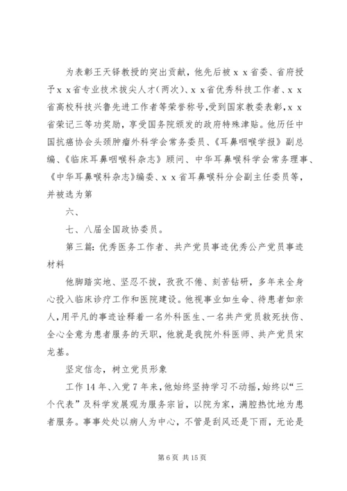 优秀医务工作者事迹材料.docx