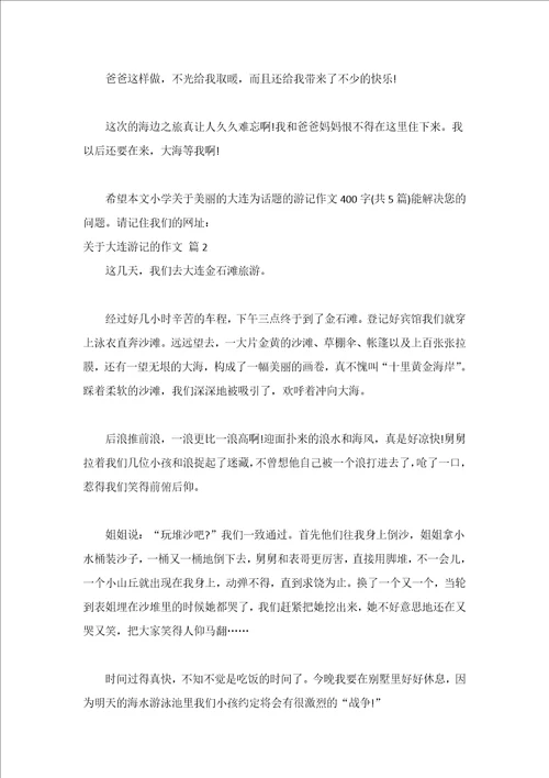 关于大连游记的作文精选18篇