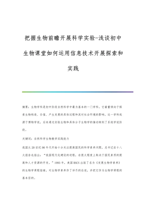 把握生物前瞻开展科学实验-浅谈初中生物课堂如何运用信息技术开展探索和实践.docx