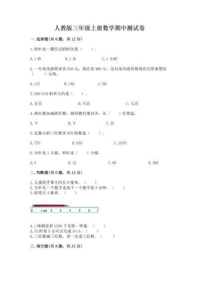 人教版三年级上册数学期中测试卷带答案（培优a卷）.docx