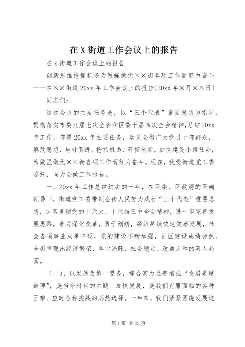 在X街道工作会议上的报告.docx