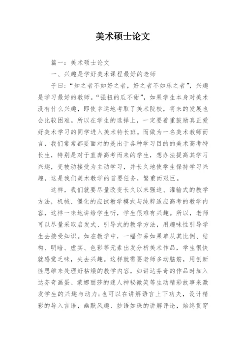 美术硕士论文.docx