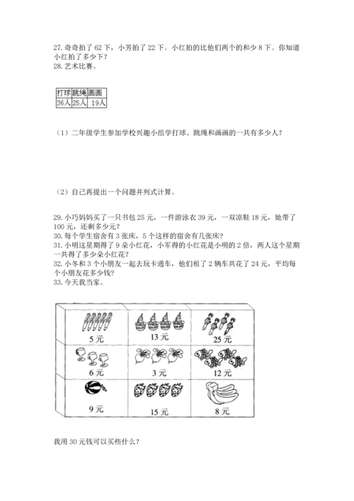 小学二年级上册数学应用题100道及答案（真题汇编）.docx