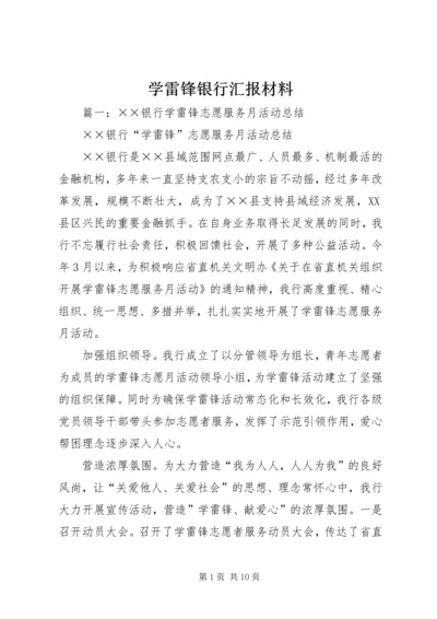 学雷锋银行汇报材料.docx