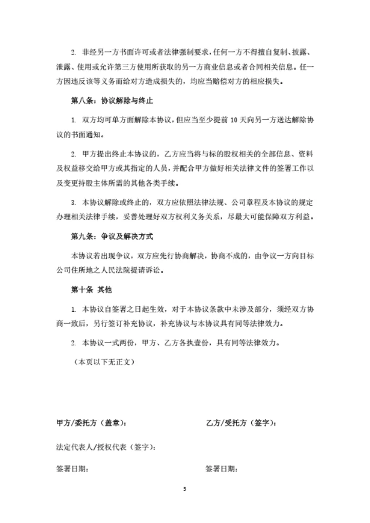 股权代持协议书（委托第三方出资取得股权并代持）