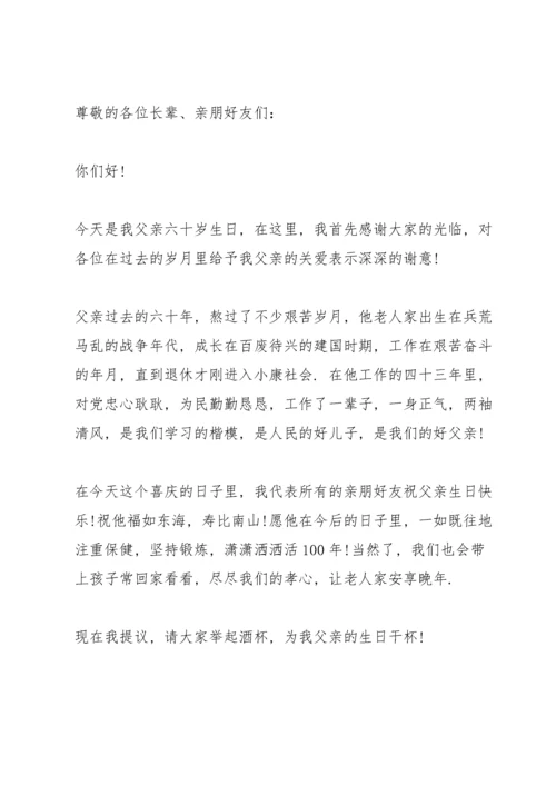 父亲六十岁生日宴儿女致辞五篇.docx