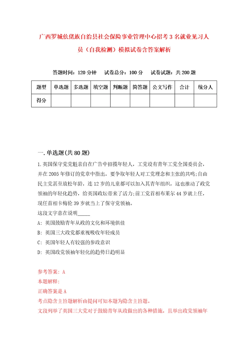 广西罗城仫佬族自治县社会保险事业管理中心招考3名就业见习人员自我检测模拟试卷含答案解析4