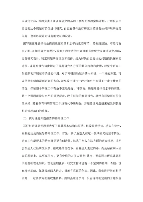 教育课题研究开题报告范文
