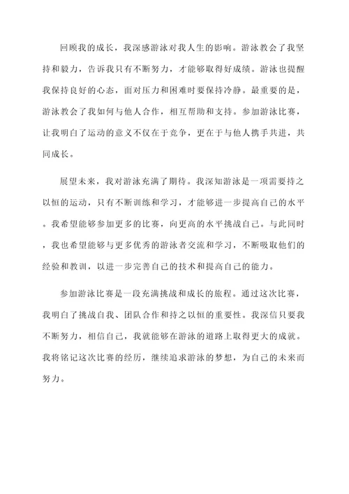 关于参加游泳比赛的感想