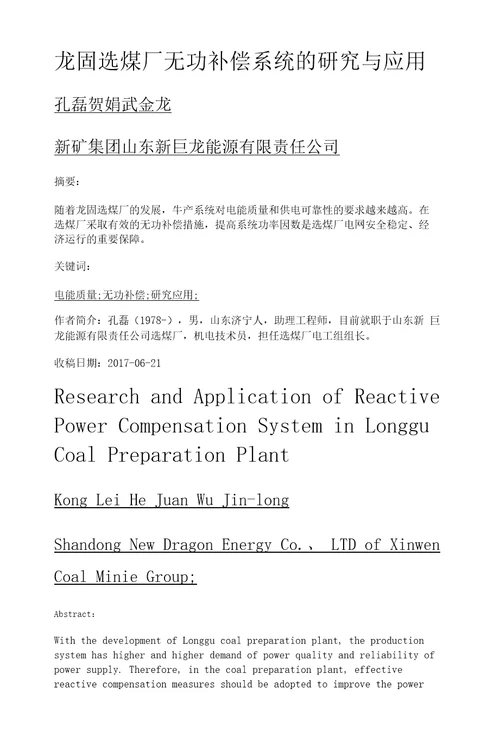 龙固选煤厂无功补偿系统的研究与应用