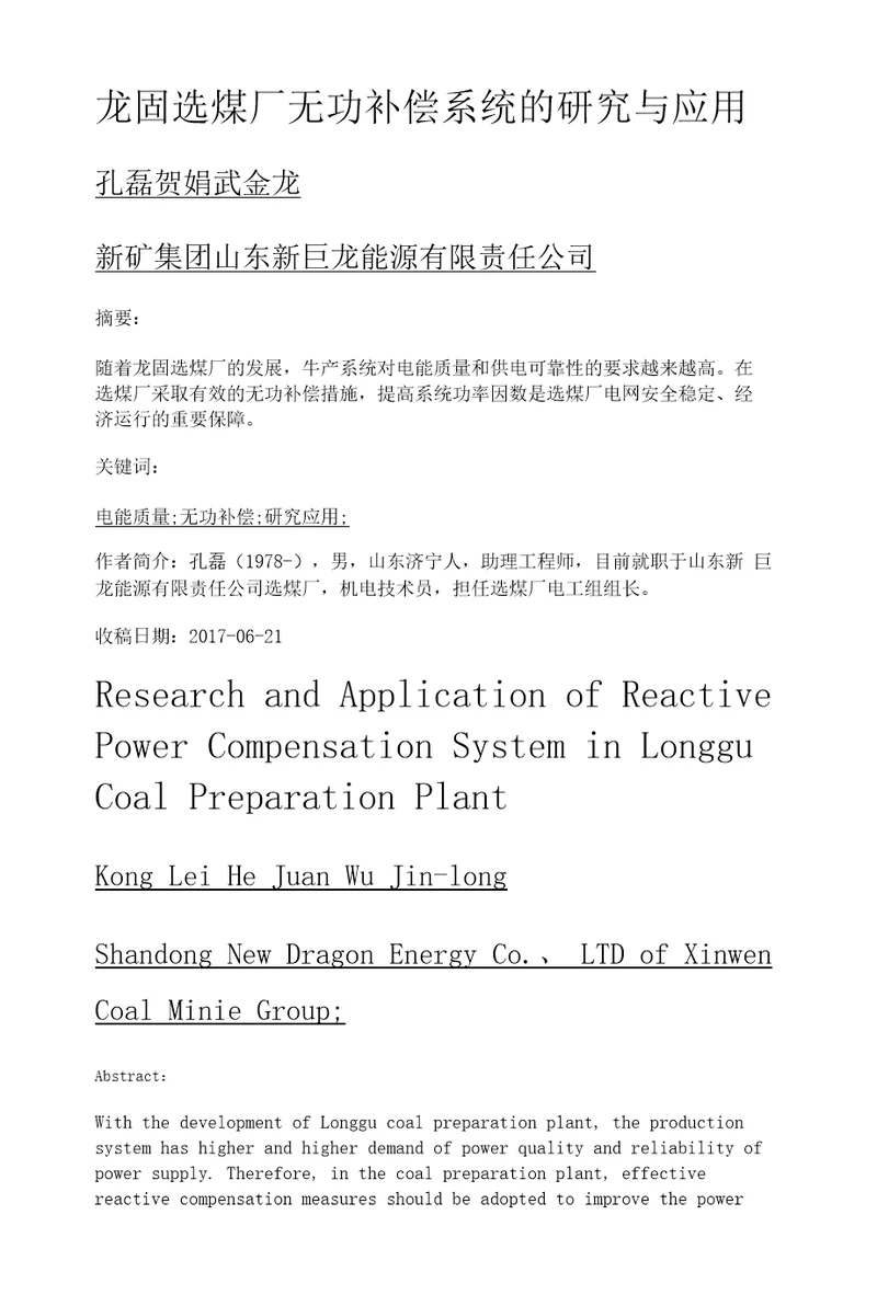 龙固选煤厂无功补偿系统的研究与应用