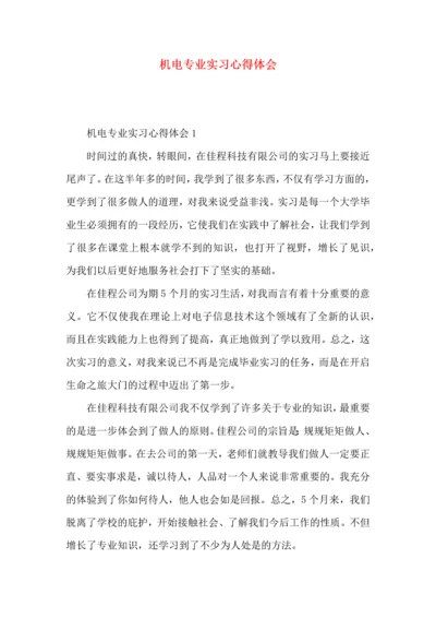 机电专业实习心得体会 (2).docx