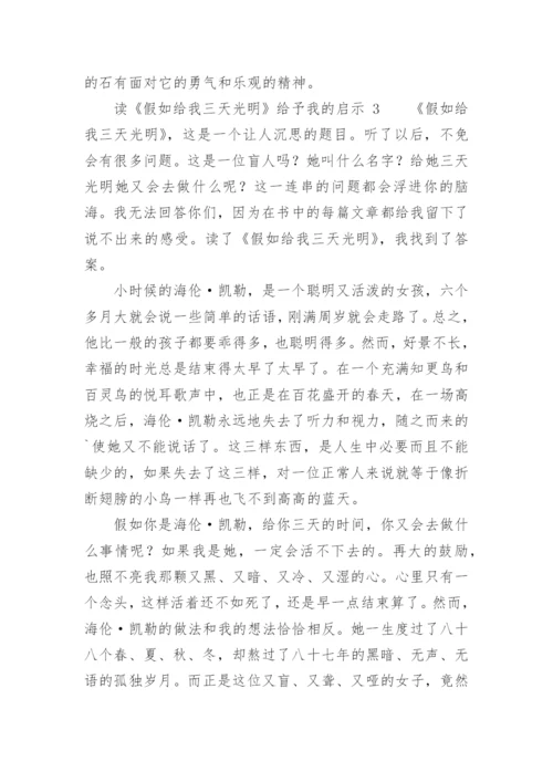 读《假如给我三天光明》给予我的启示.docx