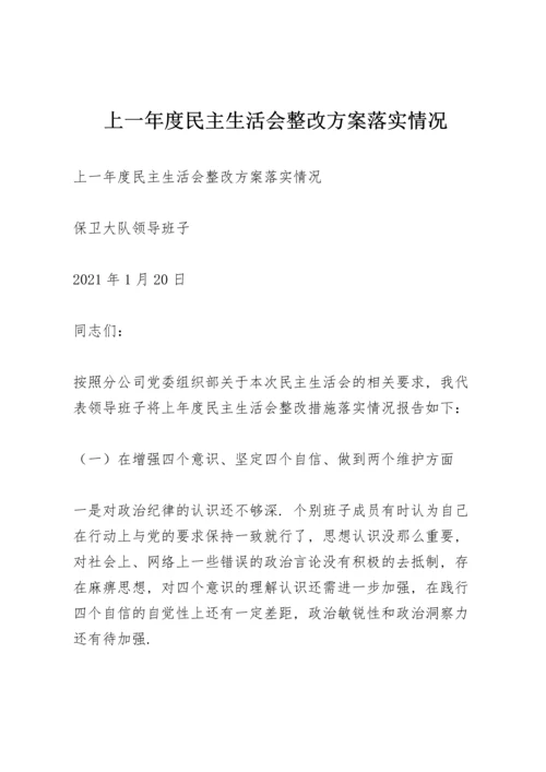 上一年度民主生活会整改方案落实情况.docx
