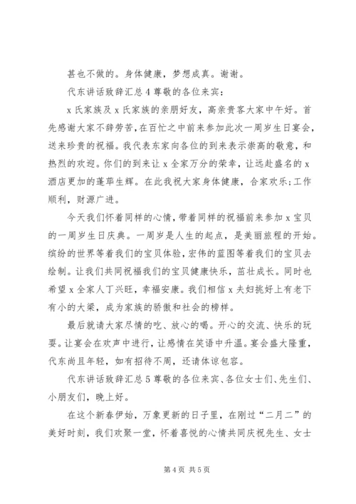 代东致辞致辞汇总.docx