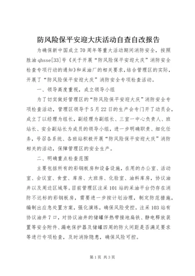 防风险保平安迎大庆活动自查自改报告.docx