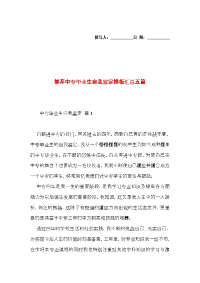 推荐中专毕业生自我鉴定模板汇总五篇