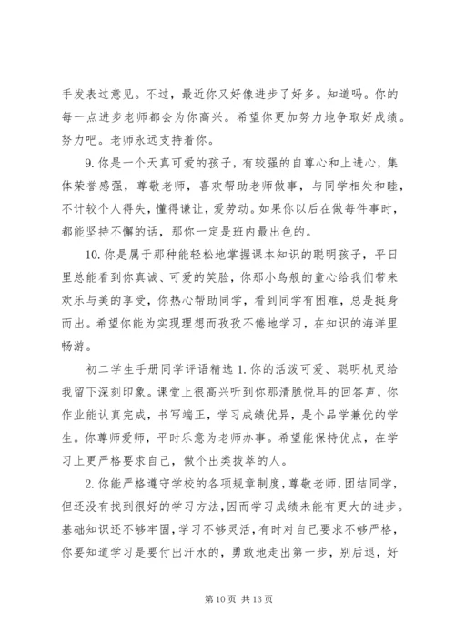 初二学生手册同学评语.docx