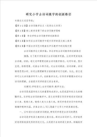 研究小学古诗词教学的创新路径