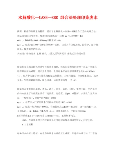 【精编】《安全管理论文》之水解酸化—UASB—SBR组合法处理印染废水.docx