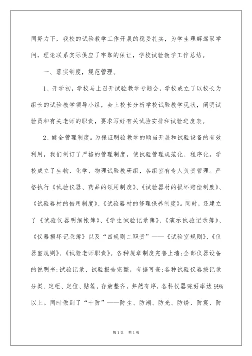 2022学校实验教学工作总结.docx