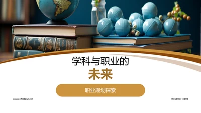 学科与职业的未来