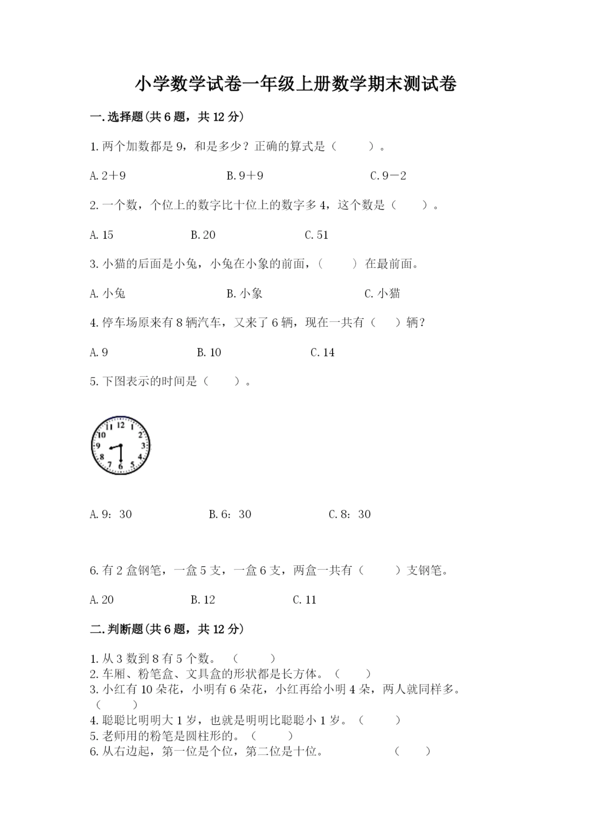小学数学试卷一年级上册数学期末测试卷及答案（有一套）.docx