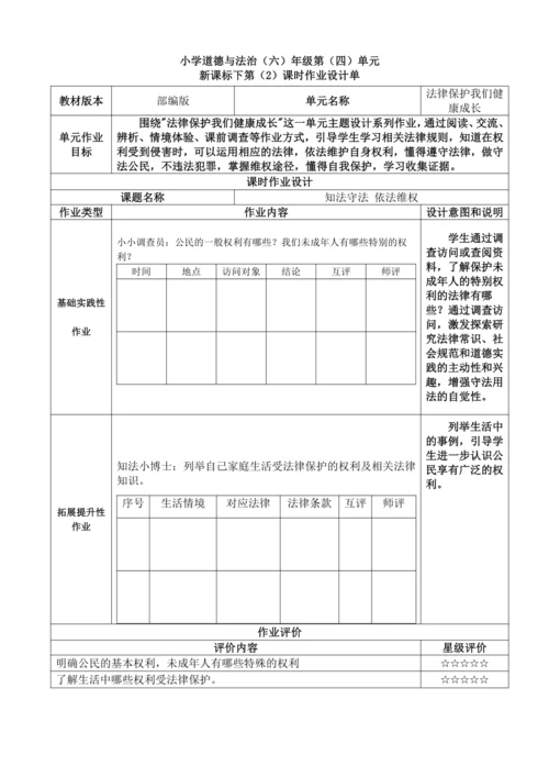 统编版道德与法治六年级上册第四单元《法律保护我们健康成长》作业设计
