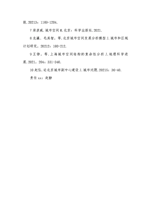 2021年城市空间格局研究进展及对北京空间研究的启示小空间大格局