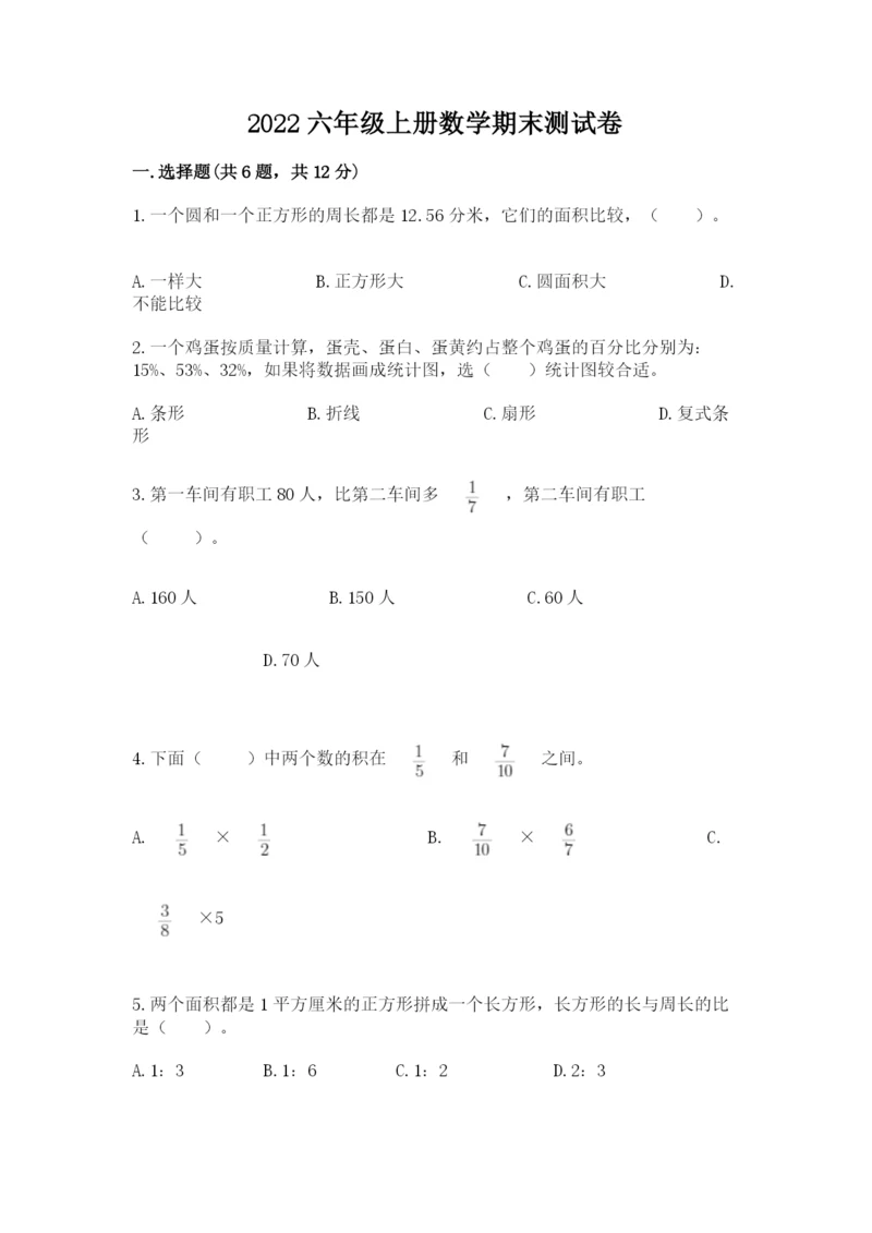 2022六年级上册数学期末测试卷附答案（考试直接用）.docx