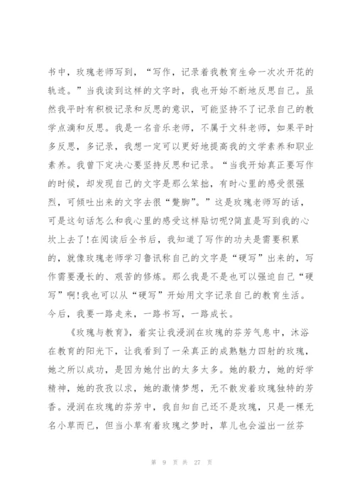 《玫瑰与教育》心得体会范文10篇.docx