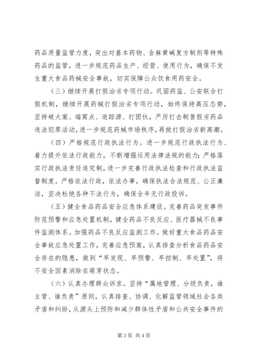 食品药品监督局综治工作方案.docx