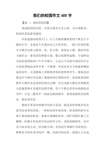 我们的校园作文600字.docx