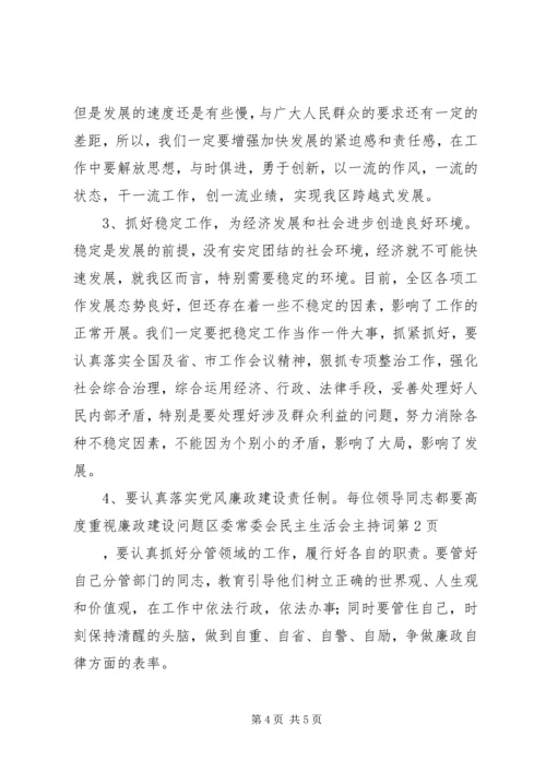 区委常委会民主生活会主持词 (2).docx