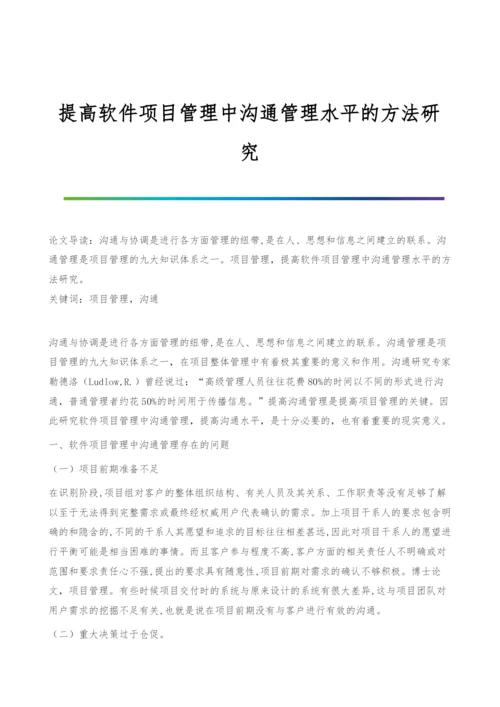 提高软件项目管理中沟通管理水平的方法研究.docx