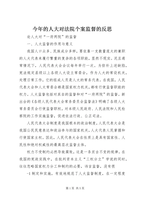 今年的人大对法院个案监督的反思.docx