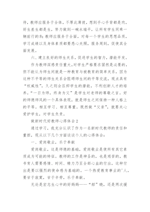 做新时代好教师心得体会.docx