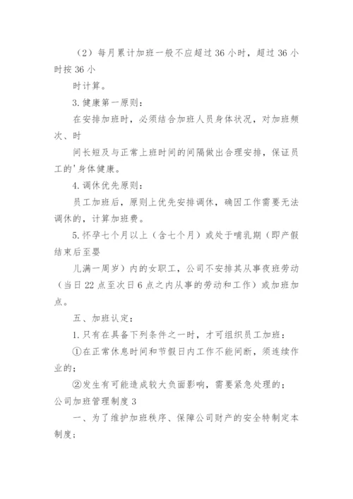 公司加班管理制度.docx