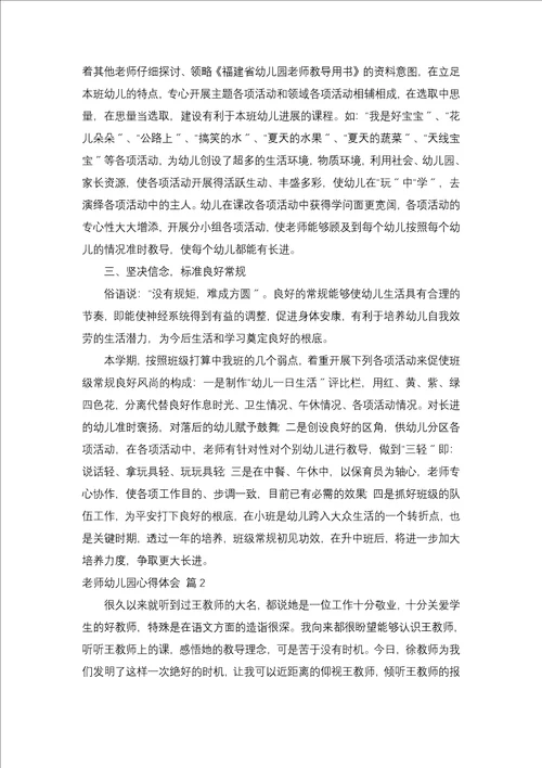 教师幼儿园心得体会范文集合九篇