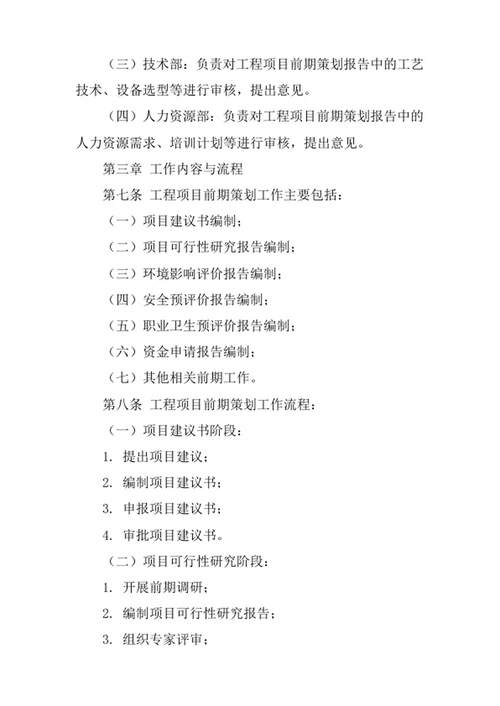 工程项目前期策划工作管理办法