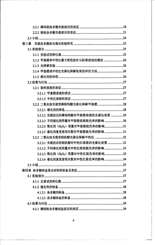 负载杂多酸的合成及光催化化学工程与工艺专业毕业论文