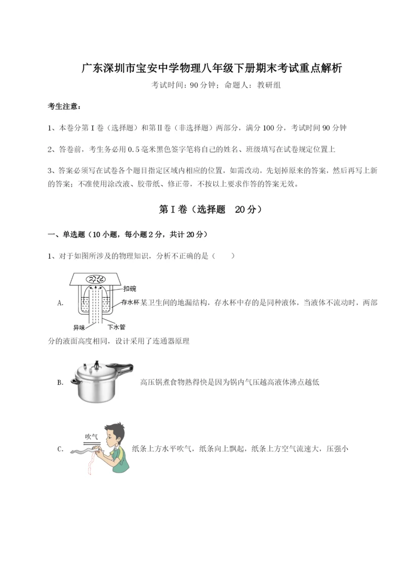 小卷练透广东深圳市宝安中学物理八年级下册期末考试重点解析试题.docx