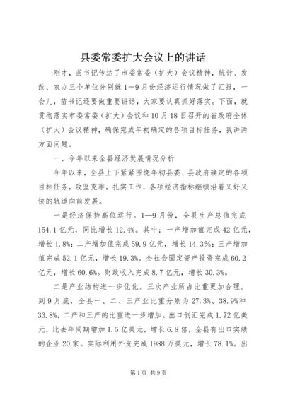 县委常委扩大会议上的讲话.docx