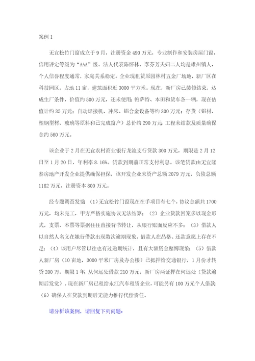 授信业务案例分析题和答案样稿