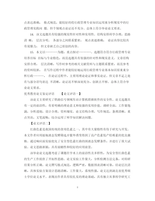 精编之教育论文鉴定评语.docx
