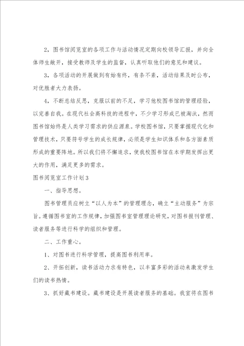 图书阅览室工作计划图书管理工作计划