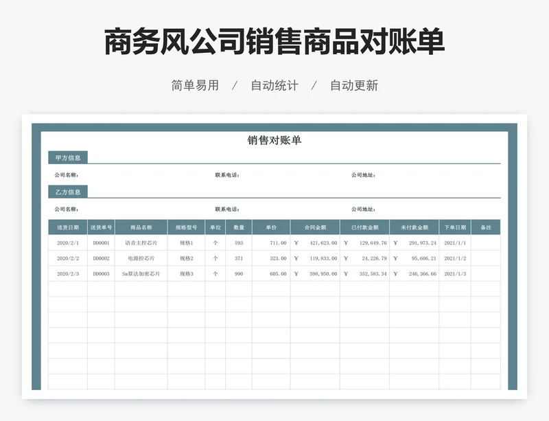 商务风公司销售商品对账单