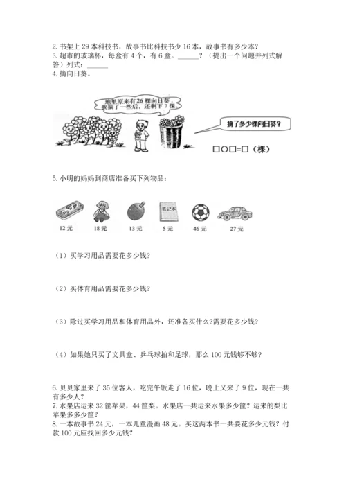 二年级上册数学应用题100道含完整答案【名校卷】.docx